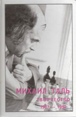 «Михаил Таль. Творчество. 1987-1992» Кириллов В.Ф., составитель Рига. «RETORIKA-А», 2002 г., 213 стр.