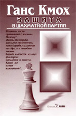 "Защита в шахматной партии" Кмох Ганц Москва. "Олимпия Пресс", 2005 г., 120 стр., 2-е изд.