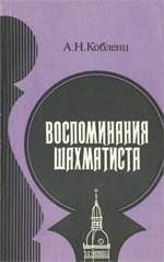 «Воспоминания шахматиста» Кобленц Александр Нафтальевич  Москва. «Физкультура и спорт», 1986 г., 240 стр.