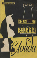«Избранные задачи С. Лойда» Кофман Рафаил Моисеевич Москва. «Физкультура и спорт», 1960 г., 96 стр.