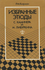 «Избранные этюды С. Каминера и М. Либуркина» Кофман Рафаэль Моисеевич Москва. «Физкультура и спорт», 1981 г., 160 стр.