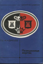 «Позиционная жертва» Кондратьев Павел Евсеевич Москва. «Физкультура и спорт», 1983 г., 96 стр.