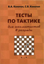 «Тесты по тактике для шахматистов II разряда» Конотоп Валентин, Конотоп Сергей Издательство: Подольск. 2007 г., 183 стр.