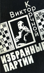 «Избранные партии» Корчной Виктор Львович Санкт-Петербург. «ШахФорум», 1996 г., 232 стр.