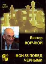 Шахматы > книги > скачать «Мои 55 побед белыми» Корчной Виктор Львович Москва. «Русский шахматный дом», 2004 г., 243 стр.