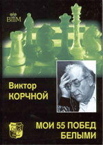 Шахматы > книги > скачать «Мои 55 побед белыми» Бронштейн Давид Ионович Москва. «Физкультура и спорт», 1979 г., 248 стр.