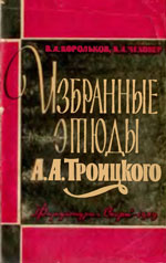 «Избранные этюды А. А. Троицкого» Корольков Владимир, Чеховер Виталий  Издательство: Москва. «Физкультура и спорт», 1959 г., 184 стр.