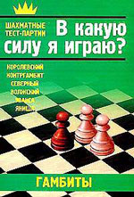 «В какую силу я играю? Гамбиты» Костров Всеволод Викторович <b><font color=red><a style="color:red" href="http://chessknigi.ru/">Шахматные книги</a> Кострова Всеволода</b></font>