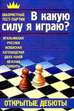 «В какую силу я играю? Открытые дебюты» Костров Всеволод, Александров Илья