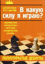 «В какую силу я играю? Полуоткрытые дебюты» Костров Всеволод, Александров Илья и др.