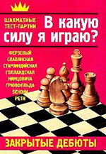 «В какую силу я играю? Закрытые дебюты» Костров Всеволод, Александров Илья и др. <b><font color=red><a style="color:red" href="http://chessknigi.ru/">Шахматные книги</a> Кострова Всеволода</b></font>