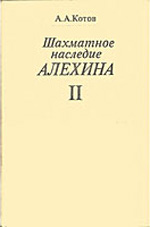 "Шахматное наследие Алехина" Том 2 Котов Александр Александрович Москва. "Физкультура и спорт", 1982 г., 400 стр. 2-е изд., перераб. и доп. Том 2-й.