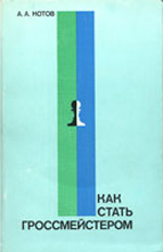 "Как стать гроссмейстером" Котов Александр Александрович Москва. "Физкультура и спорт", 1985 г., 240 стр.