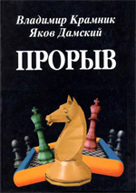 «Прорыв» Крамник Владимир, Дамский Яков Москва. «Наука. Интерпериодика», 2000 г., 320 стр.