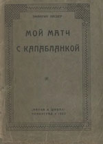 «Мой матч с Капабланкой» Ласкер Эммануил Ленинград. «Наука и школа», 1925 г., 63 стр.
