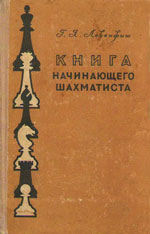 «Книга начинающего шахматиста»