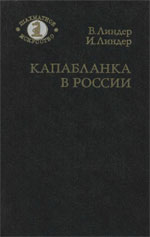 «Капабланка в России» Линдер Владимир, Линдер Исаак Москва. «Советская Россия», 1988 г., 272 стр.