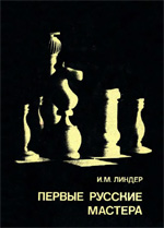 «Первые русские мастера» Линдер Исаак Максович Москва. «Физкультура и спорт», 1979 г., 255 стр.