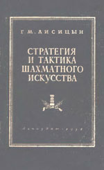 «Стратегия и тактика шахматного искусства» Лисицын Георгий Михайлович Издательство: Ленинград. «ЛГЖиКИ», 1952 г., 589 стр.