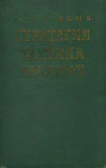 «Стратегия и тактика шахмат» Лисицын Георгий Михайлович Москва. «Физкультура и спорт», 1958 г., 543 стр.