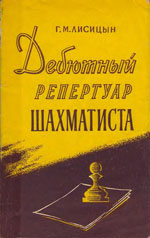 «Дебютный репертуар шахматиста» Лисицын Георгий Михайлович Москва. «Физкультура и спорт», 1960 г., 120 стр.