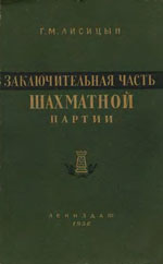 «Заключительная часть шахматной партии» Лисицын Георгий Михайлович Ленинград. «Лениздат», 1956 г., 524 стр.
