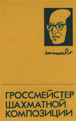 «Гроссмейстер шахматной композиции» Владимиров Я. Г., Кофман Р. М., Умнов Е. И. Москва. «Физкультура и спорт», 1980 г., 304 стр.