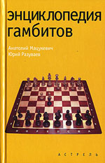 «Энциклопедия гамбитов» Мацукевич Анатолий, Разуваев Юрий Москва. «Астрель», 2007 г., 255 стр.