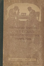 «Избранные партии советских и международных турниров 1946 г.» Майзелис Илья Львович, составитель Москва. «Физкультура и спорт», 1949 г., 264 стр.