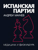 «Испанская партия», том 1 Малчев Андрей София. «Медицина и физкультура», 1975 г., 463 стр.