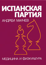 «Испанская партия», том 2 Малчев Андрей София. «Медицина и физкультура», 1981 г., 468 стр.
