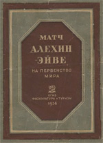«Матч Алехин – Эйве на первенство мира» Левенфиш Г. Я., под редакцией Ленинград. «Физкультура и туризм», 1936 г., 220 стр.