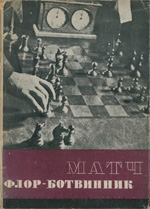 «Матч Флор - Ботвинник» Ботвинник Михаил Моисеевич Москва. «Физкультура и туризм», 1934 г., 112 стр.