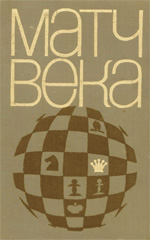«Матч Века» Юдович Михаил Михайлович Москва. «Физкультура и спорт», 1971 г., 256 стр.