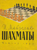 Шахматы > книги > скачать «Шахматы» Майзелис Илья Львович Москва. «Детская литература», 1960 г., 392 стр.