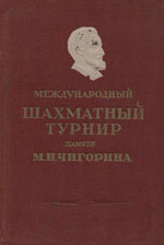 «Международный шахматный турнир памяти М.И.Чигорина» Ботвинник Михаил Моисеевич, под редакцией Москва. «Физкультура и спорт», 1950 г., 252 стр.