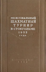 «Межзональный шахматный турнир в Стокгольме 1952 года» Котов Александр Александрович, составитель сборника Издательство: Москва. "Физкультура и спорт", 1954 г., 303 стр.