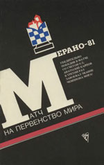 «Матч на первенство мира: Мерано-81» Авербах Ю. Л. Под редакцией Москва. «Физкультура и спорт», 1982 г., 143 стр.