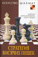 «Стратегия висячих пешек» Михальчишин Адриан, Стецко Олег Москва. «Рипол Классик», 2009 г., 208 стр.
