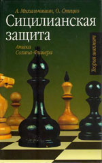 «Сицилианская защита. Атака Созина-Фишера» Михальчишин Адриан, Стецко Олег Издательство: Москва. «Астрель», 2007 г., 378 стр.