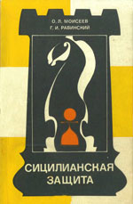 «Сицилианская защита. Система Паульсена» Моисеев Олег,  Равинский  Григорий Москва. «Физкультура и спорт», 1986 г., 208 стр.