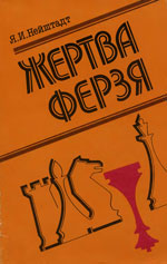 «Жертва ферзя» Нейштадт Яков Исаевич Москва. «Физкультура и спорт», 1989 г., 159 стр.