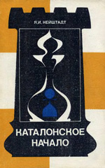 «Каталонское начало» Нейштадт Яков Исаевич Москва. «Физкультура и спорт», 1986 г., 304 стр.