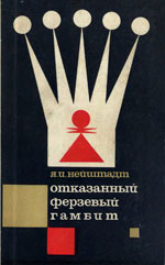 «Отказанный ферзевый гамбит» Нейштадт Яков Исаевич Москва. «Физкультура и спорт», 1967 г., 328 стр.