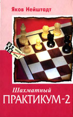 «Шахматный практикум - 2» Нейштадт Яков Исаевич Харьков. «Фолио», 1998 г., 256 стр.