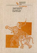 «Зигберт Тарраш» Нейштадт Яков Исаевич Москва. «Физкультура и спорт», 1983 г., 272 стр.
