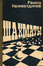 Шахматы > книги > скачать «Шахматы» Нежметдинов Рашид Гибятович Казань. «Татарское кн. изд-во», 1985 г., 207  стр.