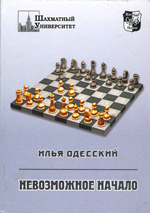 «Невозможное начало (1. d4 е6 2. с4 b6!?)» Одесский Илья Москва. 2005 г., 288 стр.