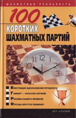 «100 коротких шахматных партий» Пак Владимир Николаевич Донецк. «Сталкер», 2006 г., — 319 стр.