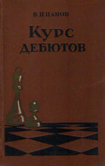 «Курс дебютов» Панов Василий Николаевич Москва. «Физкультура и спорт», 1957 г., 368 стр.